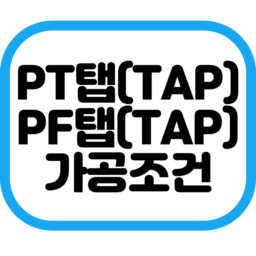 PT탭(TAP) PF탭(TAP) 관용탭 가공조건