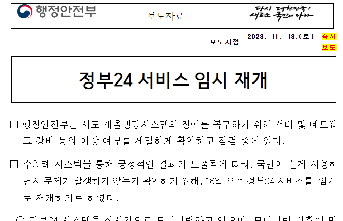 정부24서비스-임시-재개-보도자료
