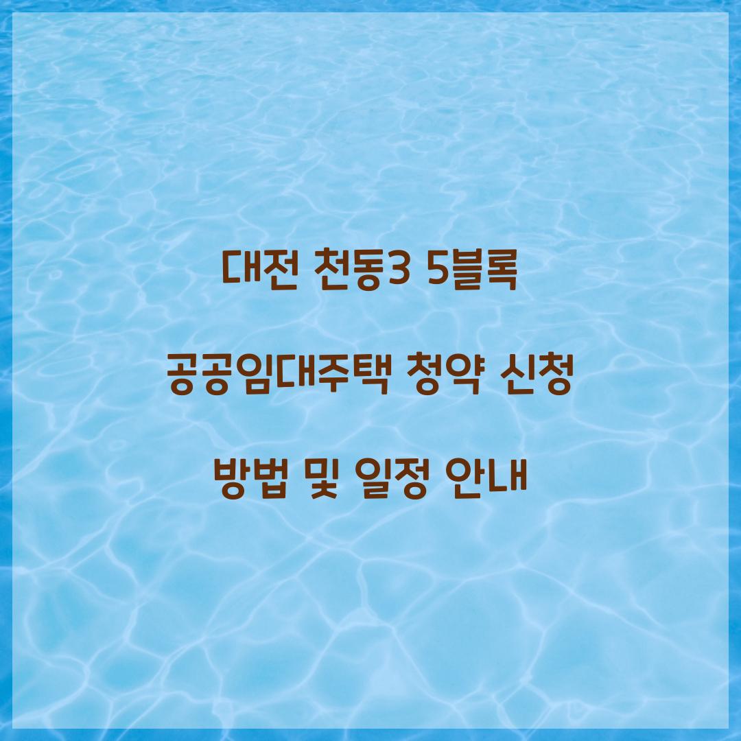 대전 천동3 5블록 공공임대주택 청약 신청