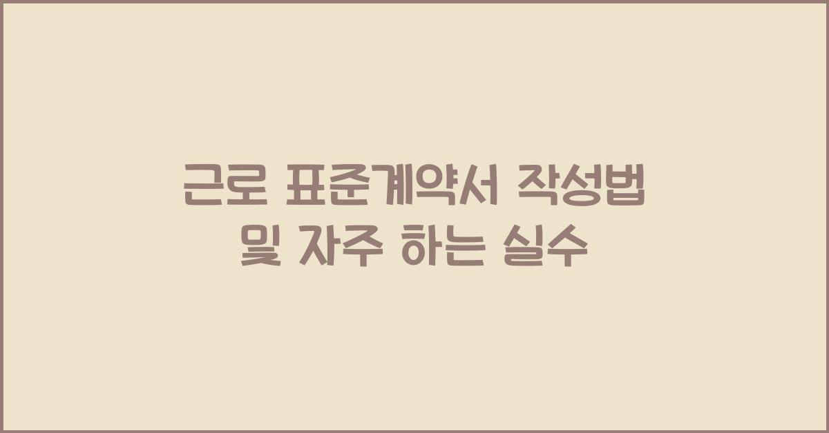 근로 표준계약서