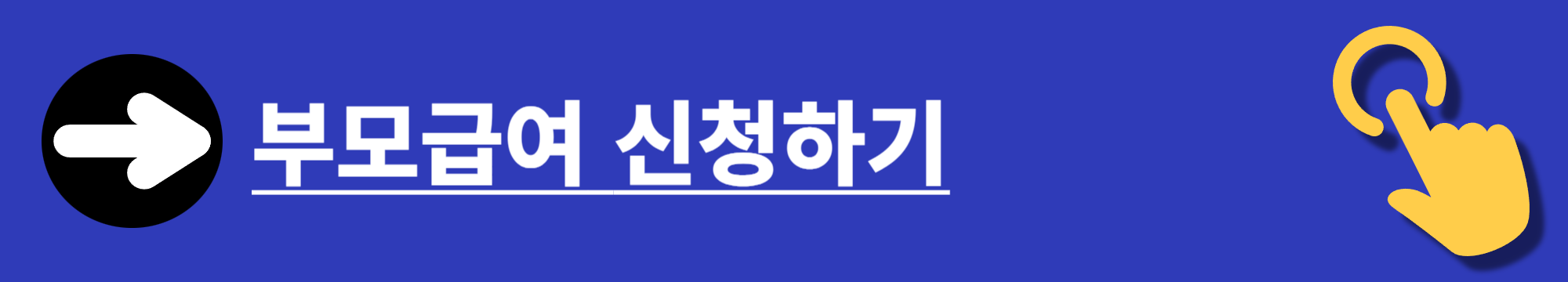 부모급여 지원금액 확대