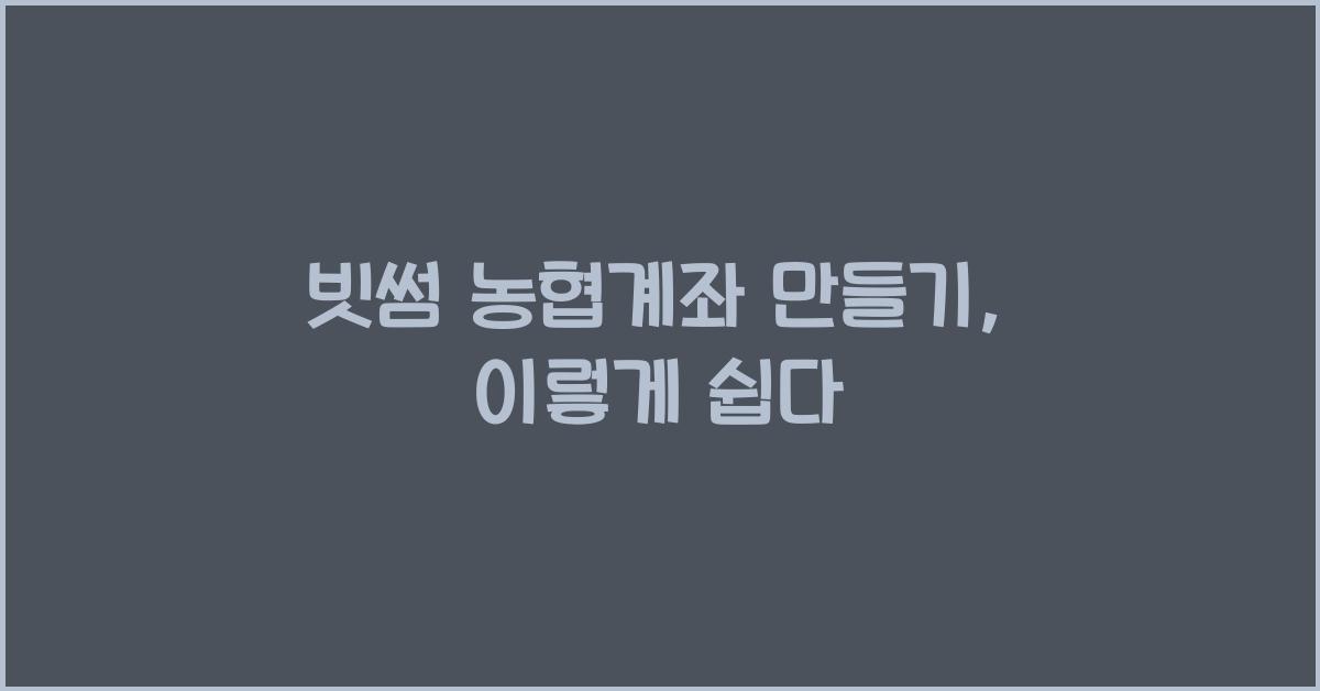 빗썸 농협계좌 만들기