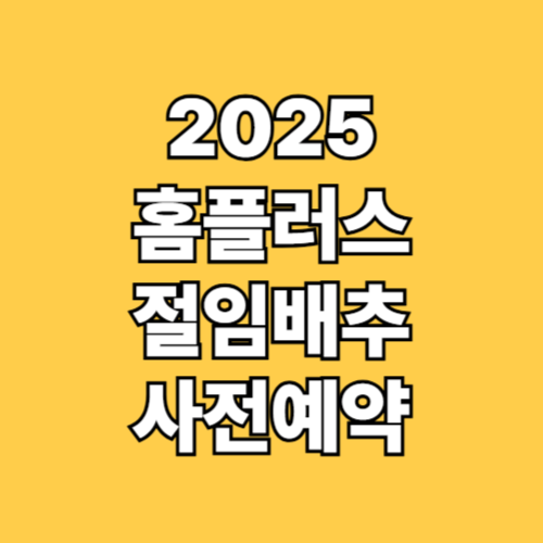 2025 홈플러스 절임배추 사전예약방법