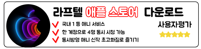 라프텔 다운로드 최신판 애니 무료 다시보기 PC 모바일 어플 설치 애플 스토어 IOS 설치방법