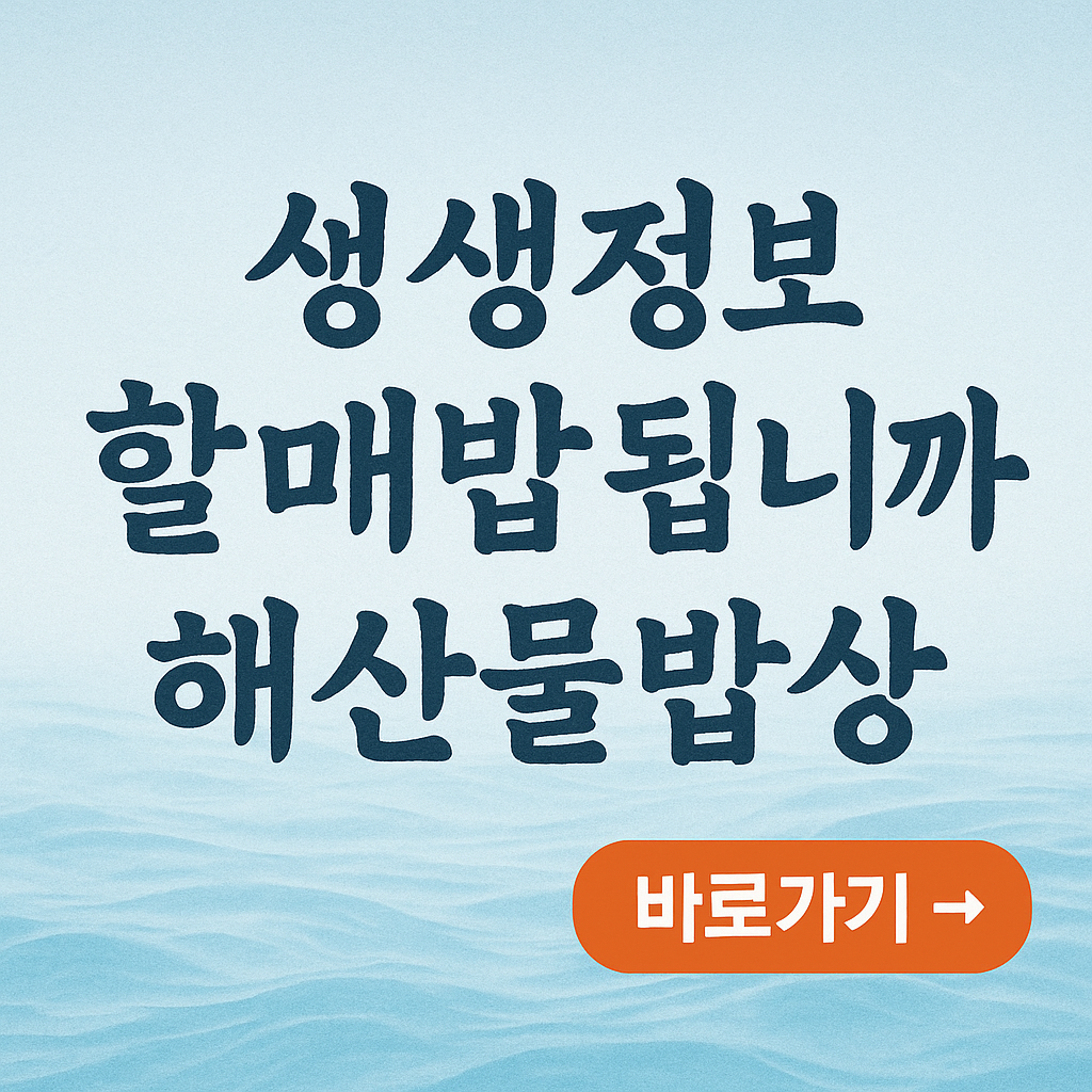 생생정보 할매밥됩니까 해산물밥상