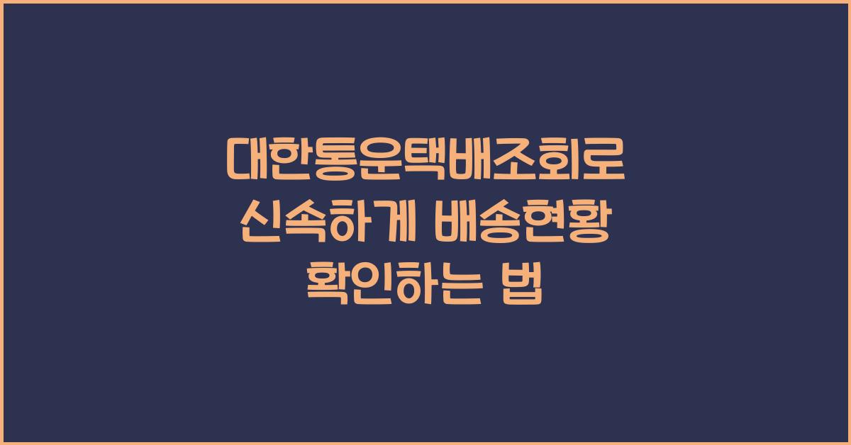 대한통운택배조회