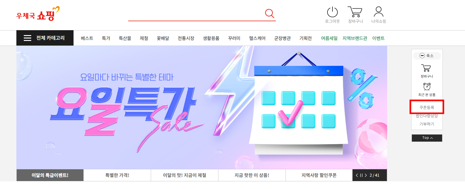 우체국 쇼핑 홈페이지 - 좌측 쿠폰등록 버튼