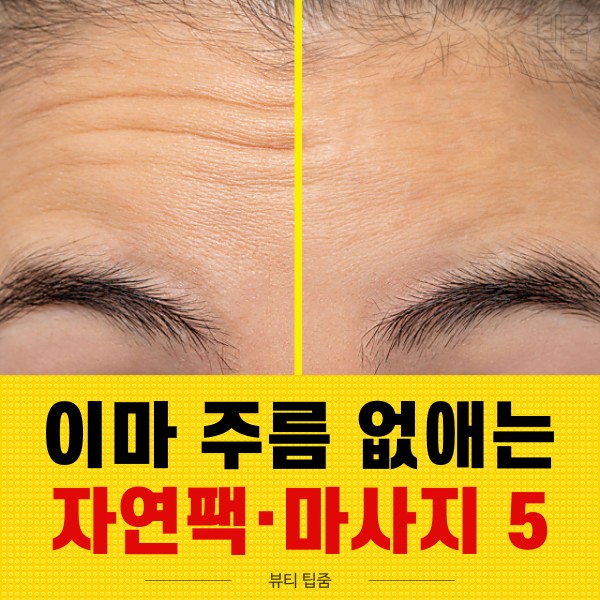 이마 주름 없애는법,이마주름 없애는 마사지 자연팩,이마주름 필러 전후사진,뷰티 팁줌