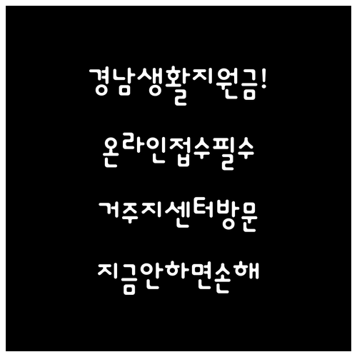 경남 생활지원금 거주지 행정복지센터 ..