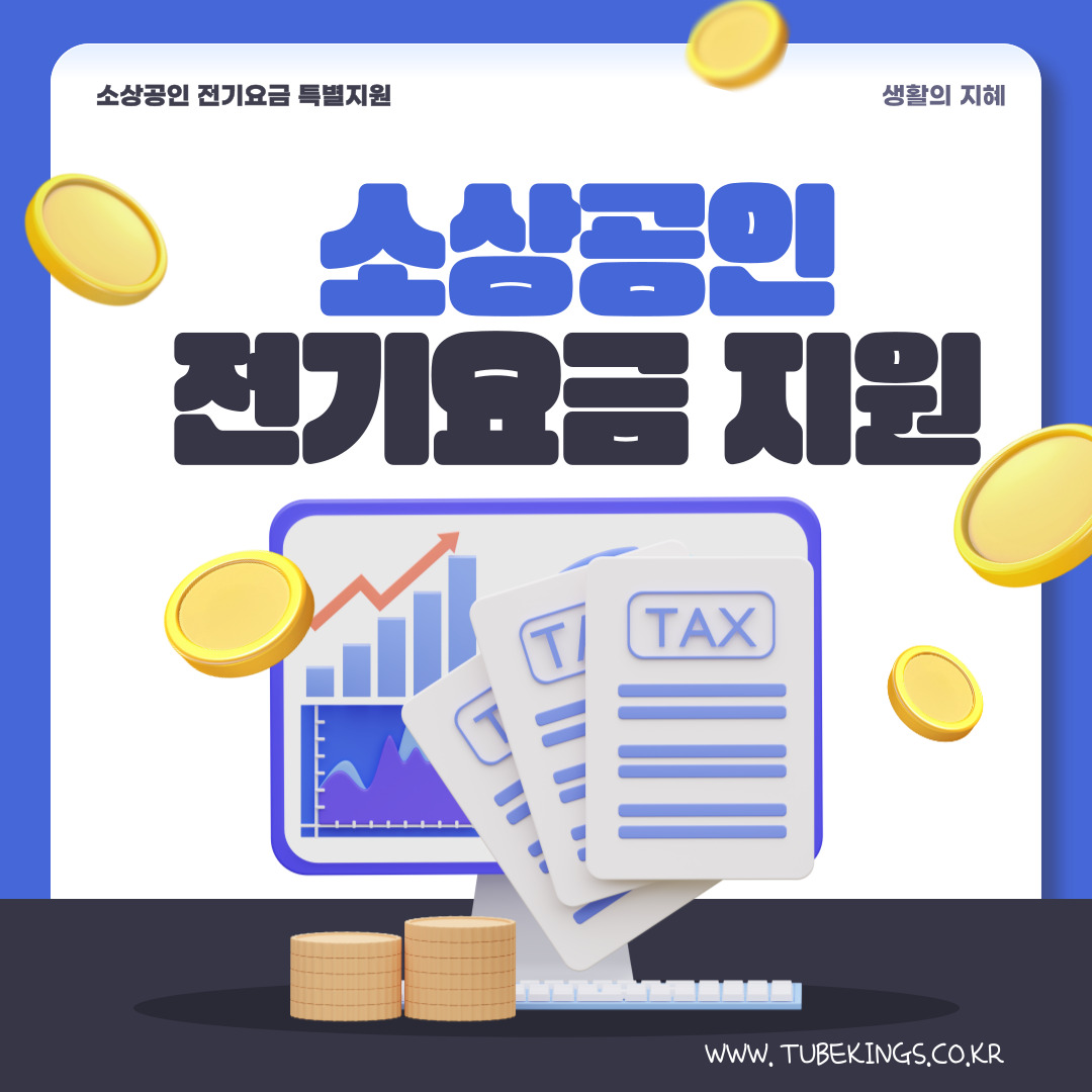 소상공인 전기요금 특별지원 사업 : 재원 소진 전에 빠르게 신청하기
생활의 지혜