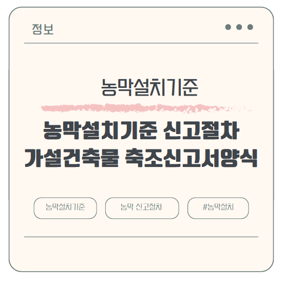 농막 설치 기준과 신고 절차 알아보기