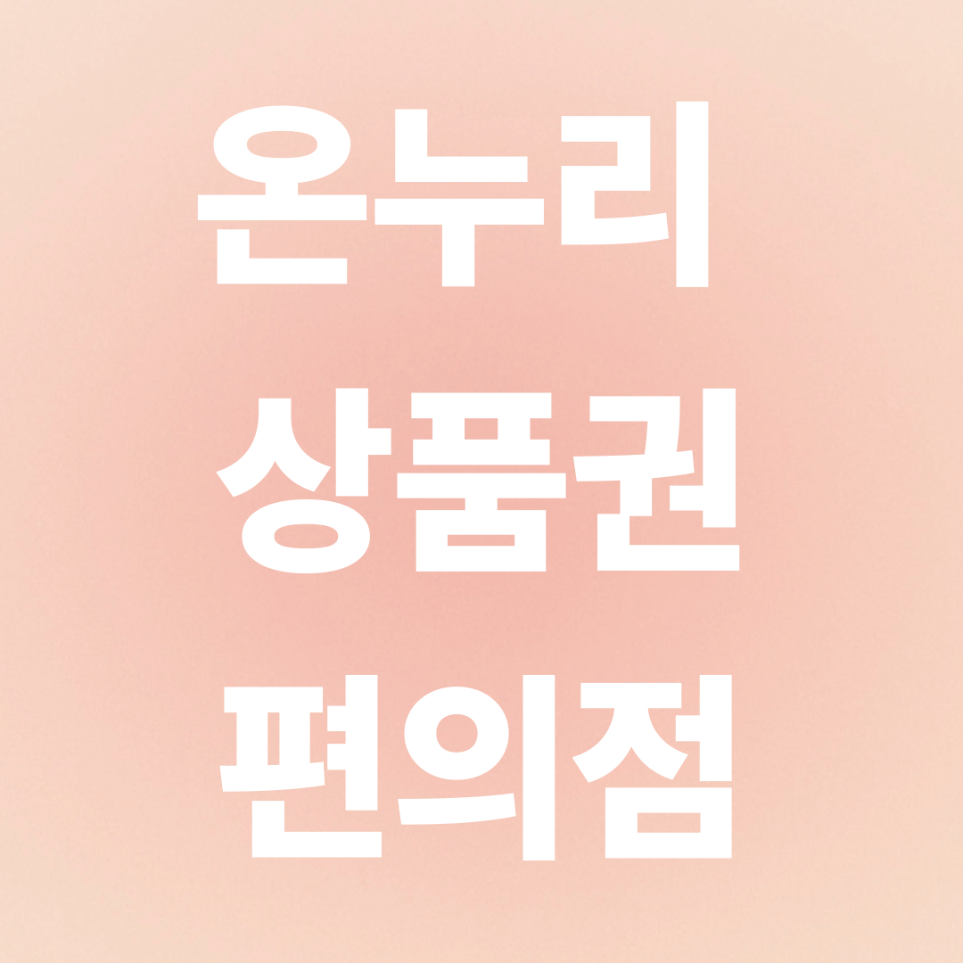 온누리상품권 편의점 사용처 총정리