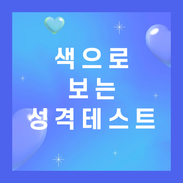 색으로보는성격테스트 이미지