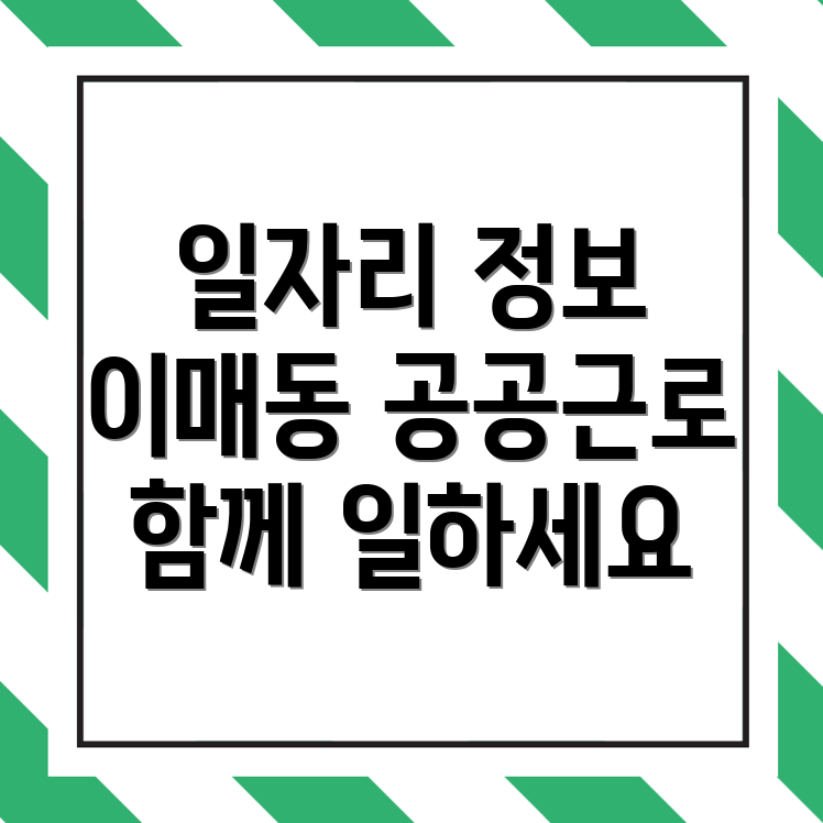 공공근로