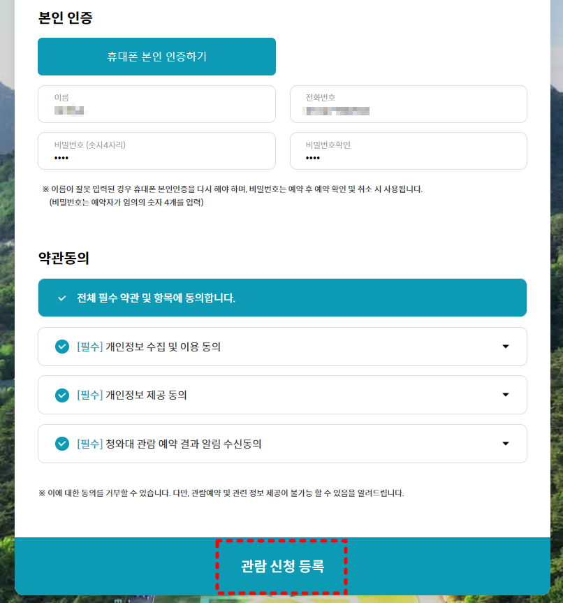 청와대 관람 예약하기