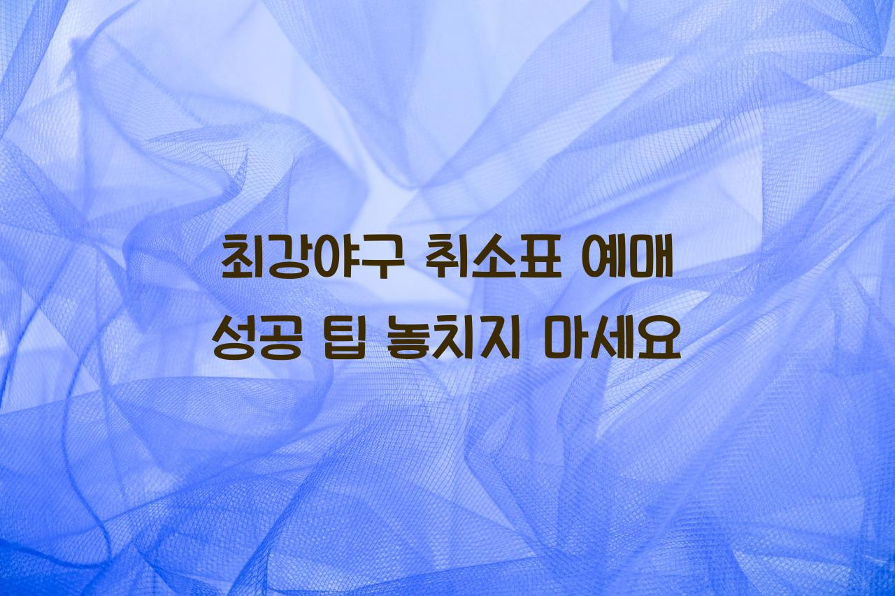 최강야구 취소표