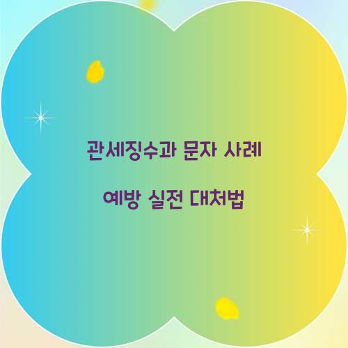 관세징수과 문자 사례 예방