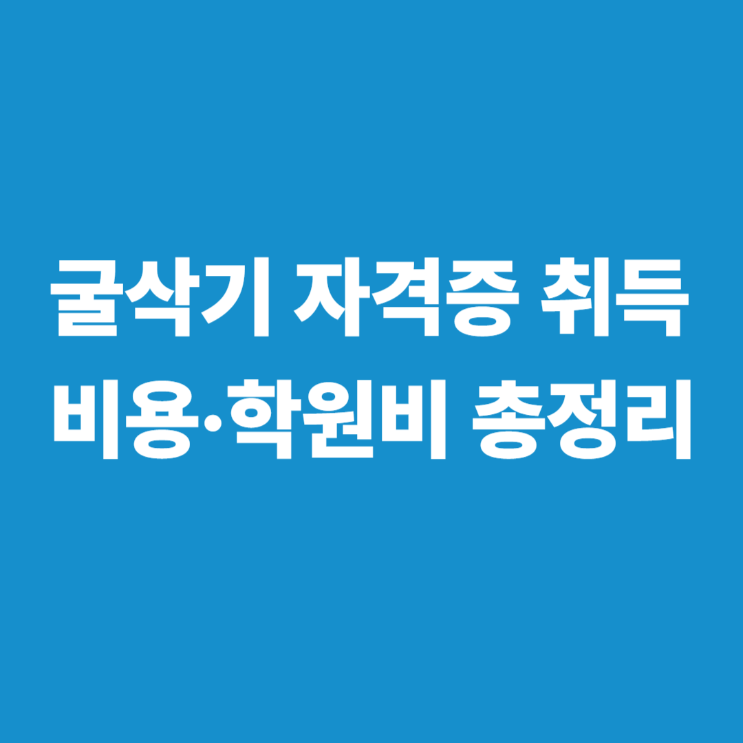 굴삭기 자격증 취득 비용과 학원비 정리 이미지