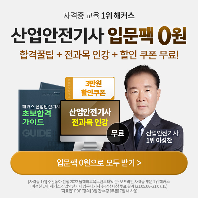 산업안전기사-입문팩-무료배포
