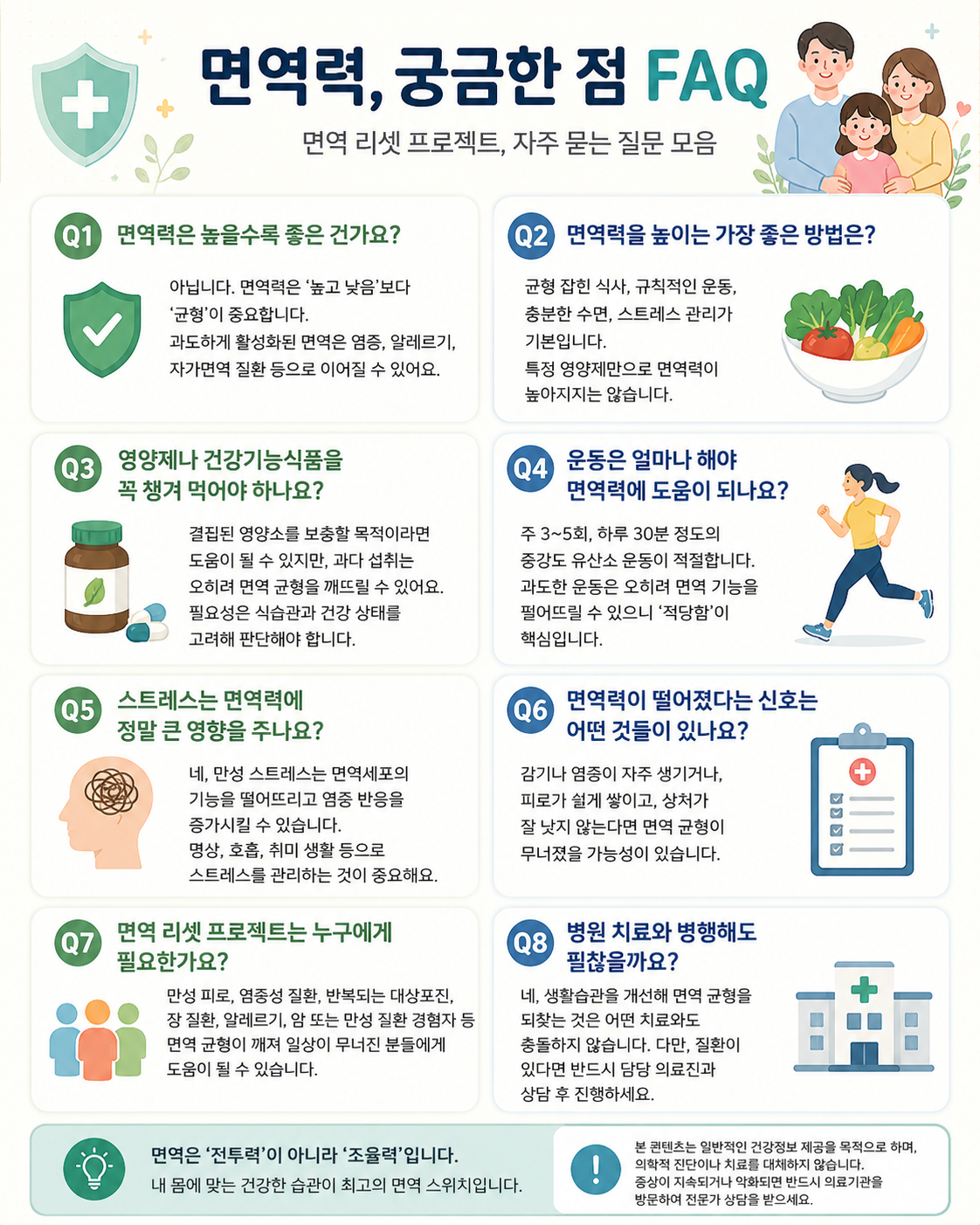 면역력은 높을수록 좋을까? 생활관리와 진료 신호 기준