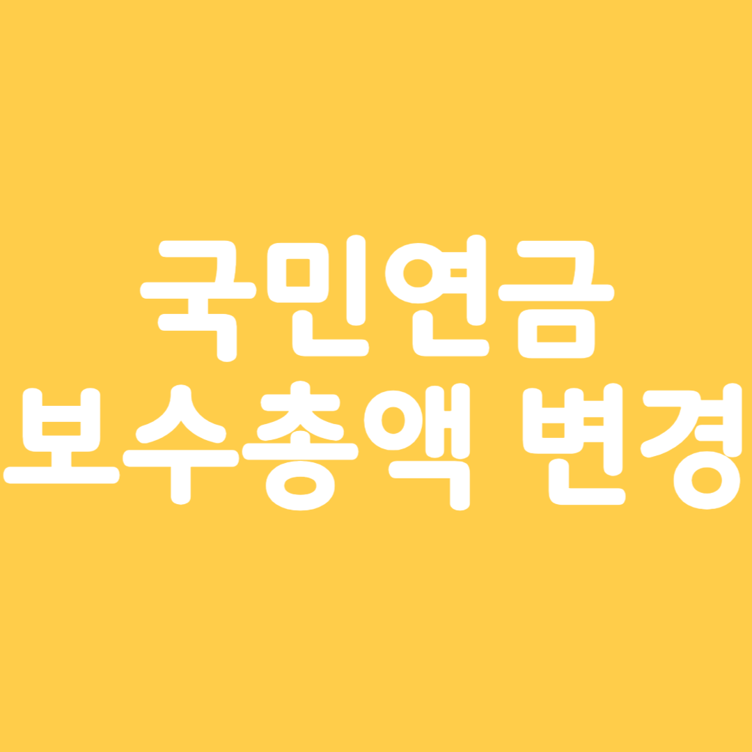 국민연금 보수총액 변경