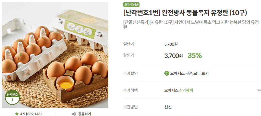 오아시스마켓 난각번호1번 유정란 출처:오아시스마켓