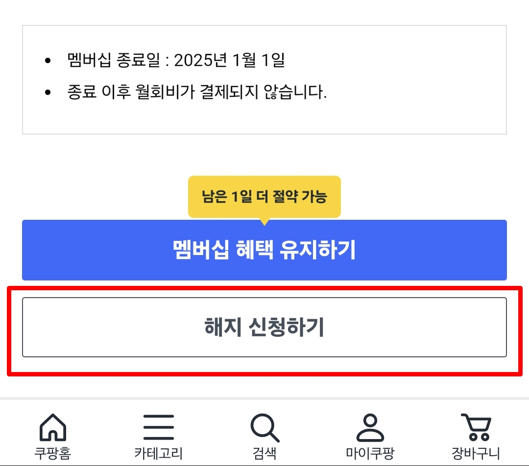 쿠팡 와우 멤버십 해지 