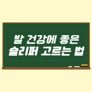 발 건강에 좋은 슬리퍼 고르는 법