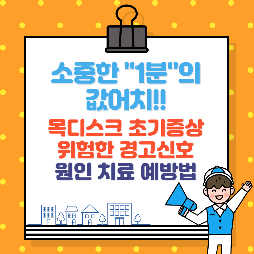 목디스크 초기증상, 원인, 위험한 경고신호와 최신 치료법