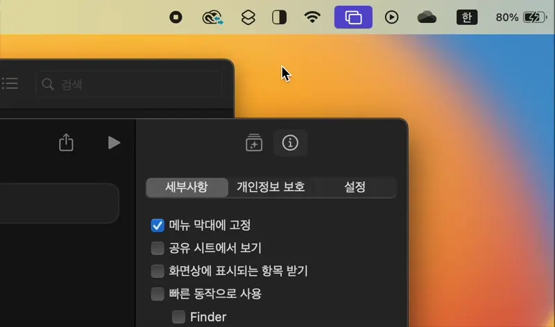 메뉴막대에 고정한 화면 모드 단축어가 잘 실행되는 모습