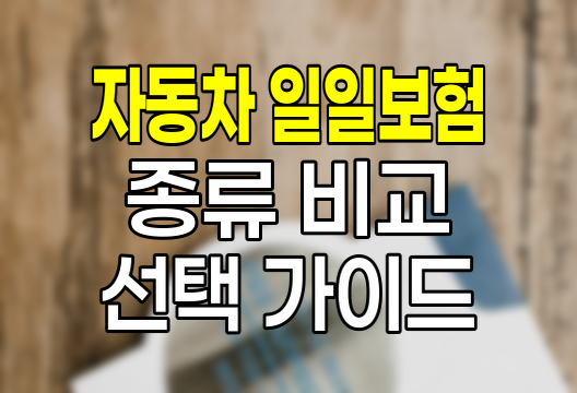 자동차 일일보험 완벽 가이드, 임시운전자특약 vs 원데이 자동차보험