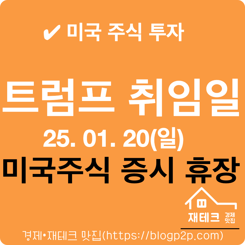 1월 20일 미국 증시 휴장 트럼프 취임일