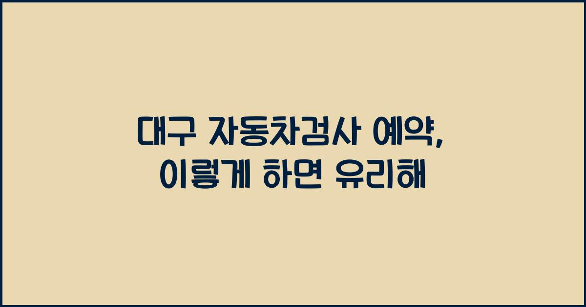 대구 자동차검사 예약