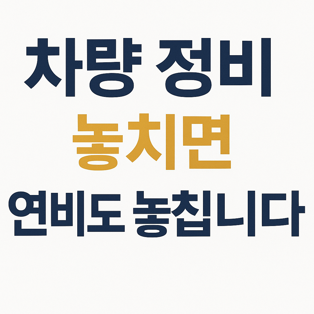 자동차 연비 극적으로 높이는 습관 7가지, 고유가 시대 생존 전략!