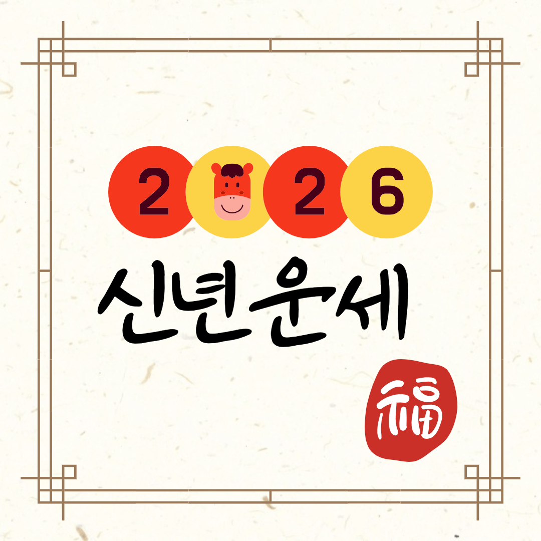 2026년 신년운세 무료로 미리 보는 법(토종비결)