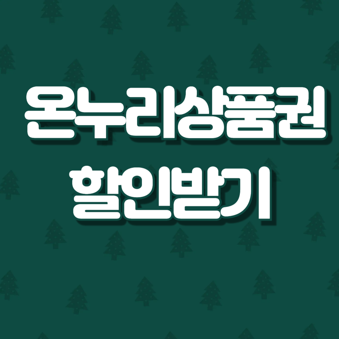 온누리상품권 할인