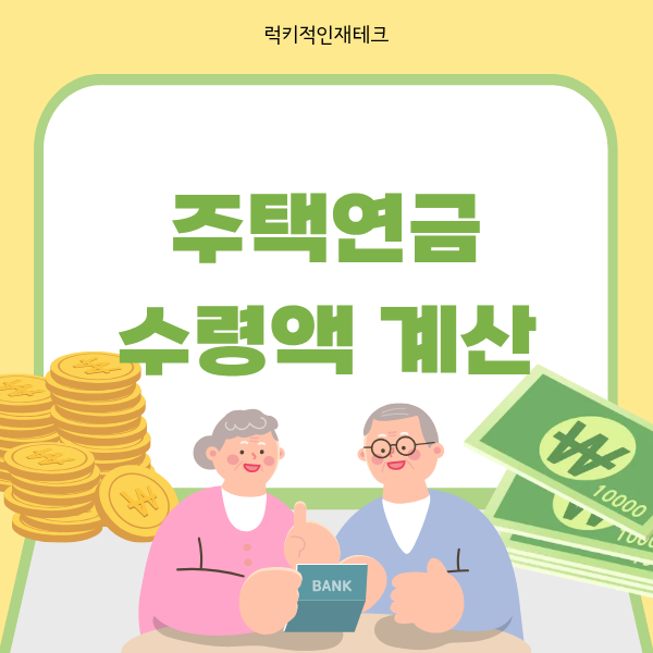 주택연금 수령액 계산