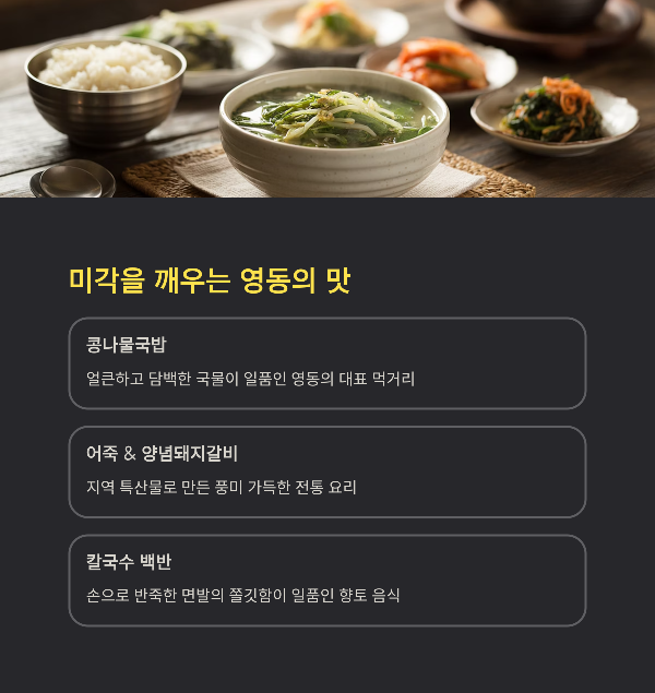 미각을 깨우는 영동의 맛
