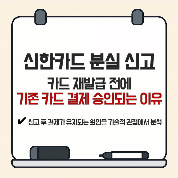 신한카드 분실 신고 후 재발급 전 기존 카드 결제가 승인되는 이유를 결제 시스템 구조 관점에서 설명한 썸네일 이미지