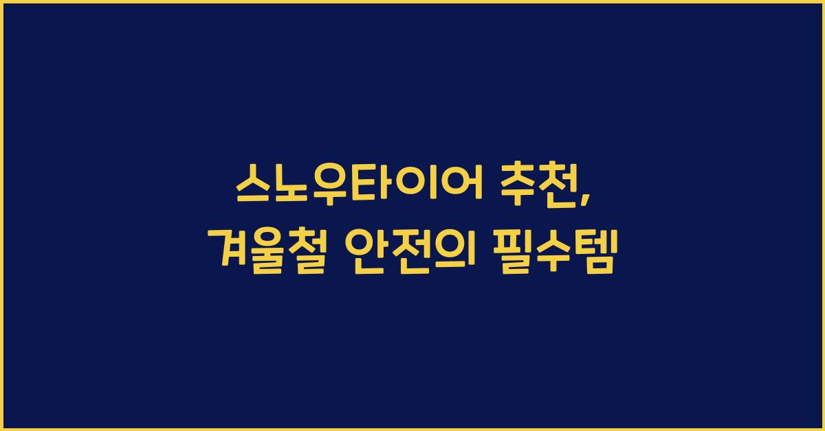 스노우타이어 추천