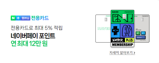 네이버 플러스 멤버십 카드