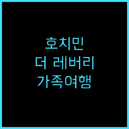 더 레버리 사이공 호텔 후기 친절한 ..
