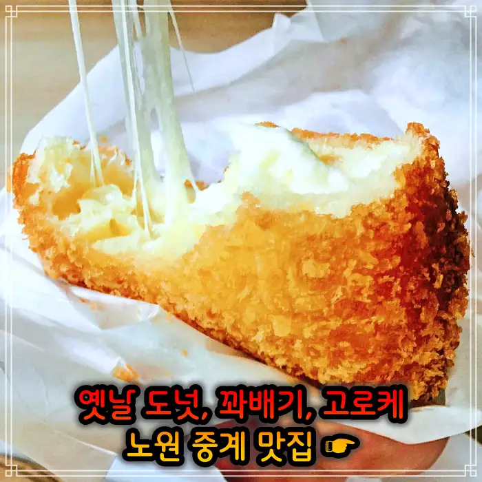 노원 중계동 맛집 옛날 도넛 도너츠