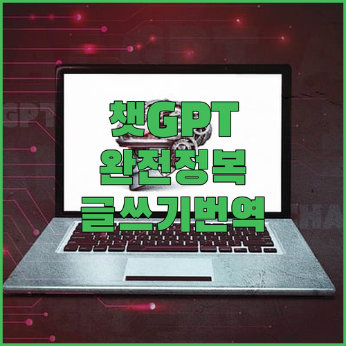 챗GPT 활용법 완전정복! 글쓰기 번