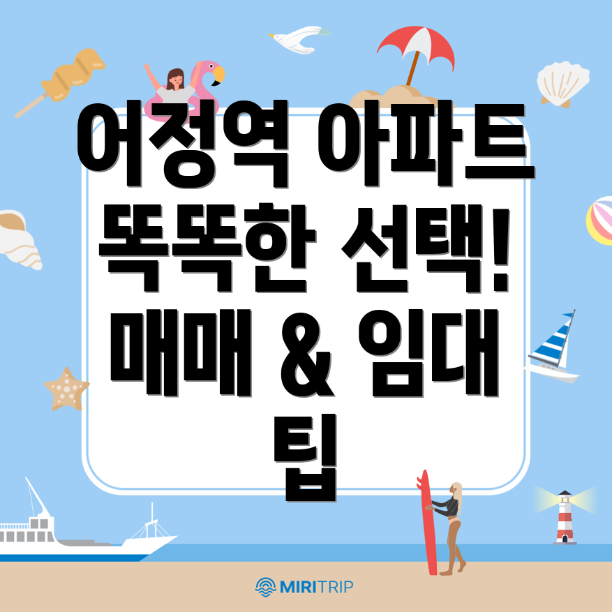 어정역 아파트 매매