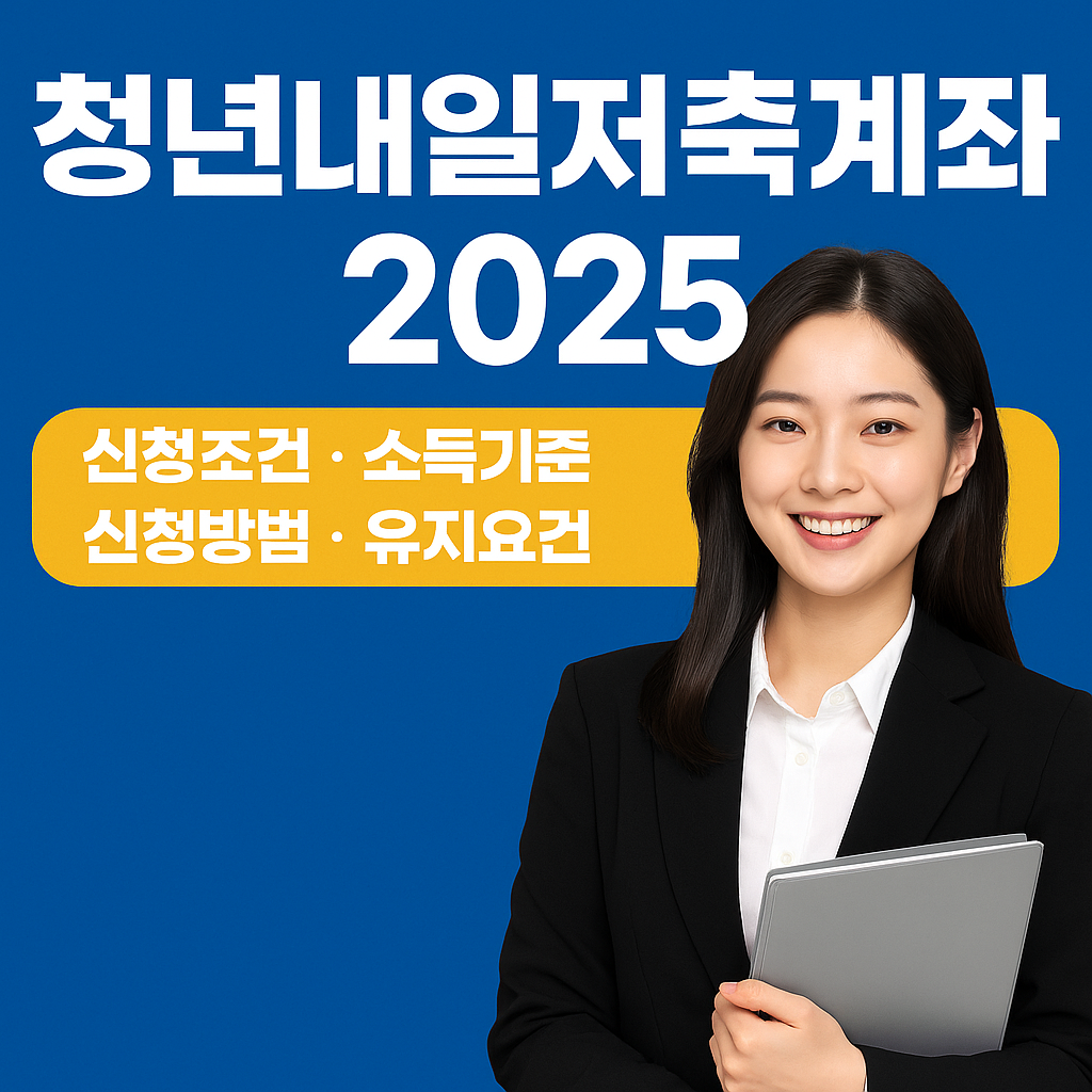 청년내일저축계좌