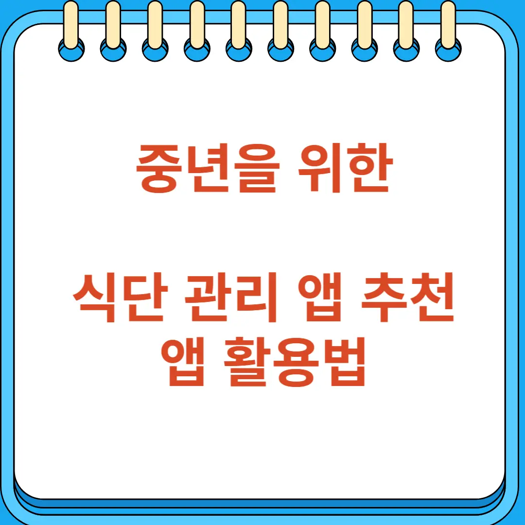 중년을 위한 식단 관리 앱 추천과 활용법