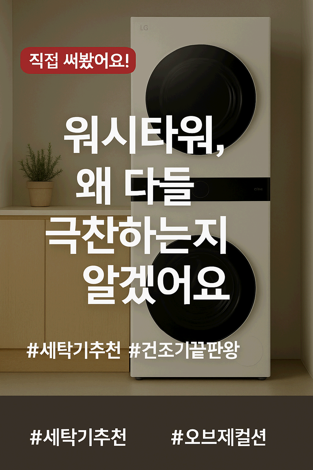 [세탁기+건조기 끝판왕] LG 워시타워 오브제컬렉션 W2520WZM 사용 후기!