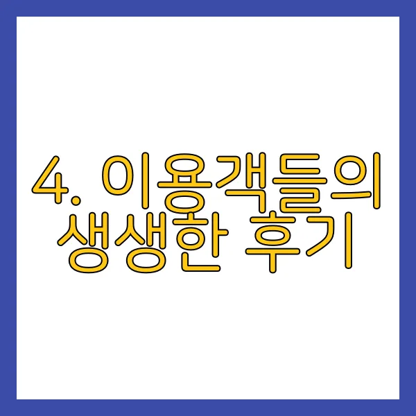 4. 이용객들의 생생한 후기