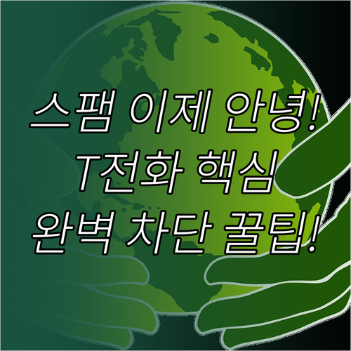 국민 통화 앱 T전화 안심차단으로 스..